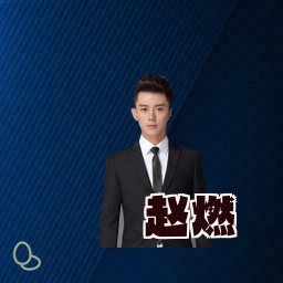赵燃
