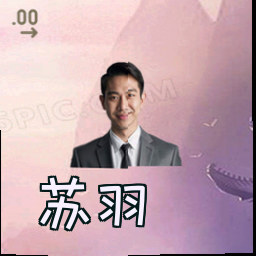 苏羽