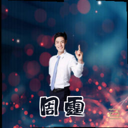 周霆